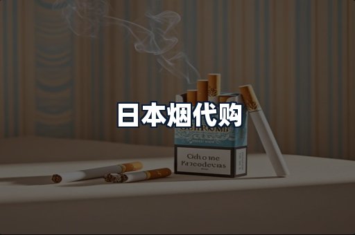 日本烟代购
